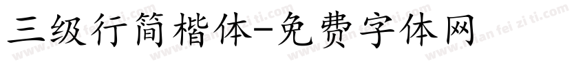 三级行简楷体字体转换