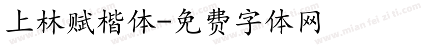 上林赋楷体字体转换
