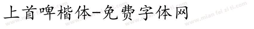 上首啤楷体字体转换