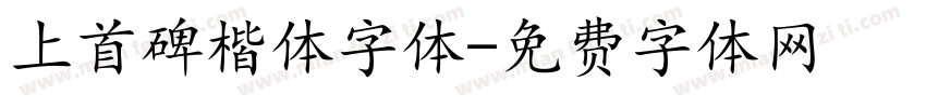 上首碑楷体字体字体转换