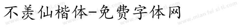 不羡仙楷体字体转换