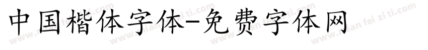 中国楷体字体字体转换