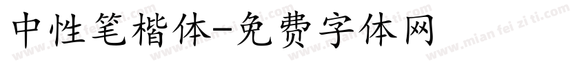 中性笔楷体字体转换