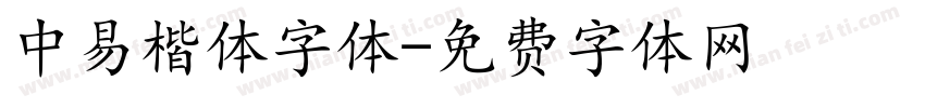 中易楷体字体字体转换
