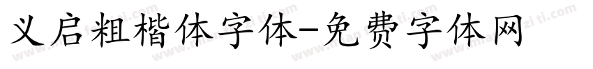 义启粗楷体字体字体转换