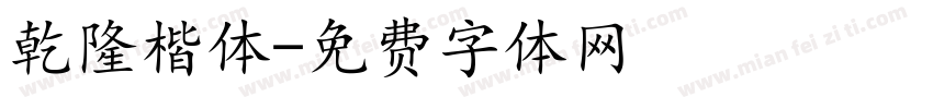 乾隆楷体字体转换