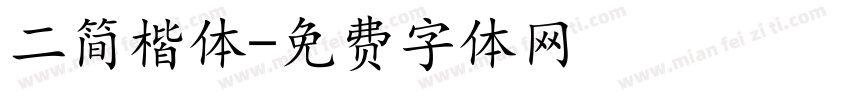 二简楷体字体转换