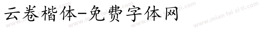云卷楷体字体转换