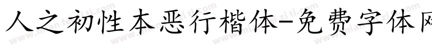 人之初性本恶行楷体字体转换