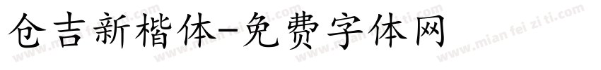 仓吉新楷体字体转换