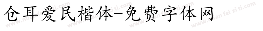 仓耳爱民楷体字体转换