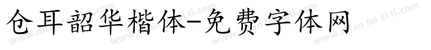 仓耳韶华楷体字体转换