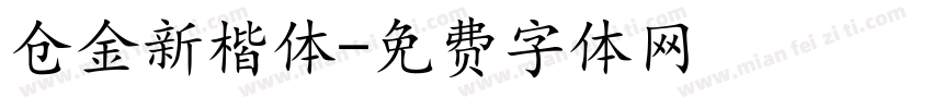 仓金新楷体字体转换