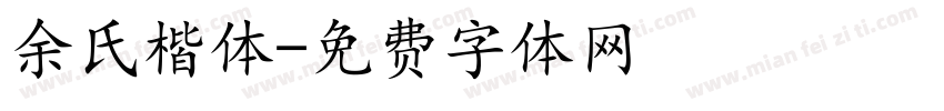 余氏楷体字体转换