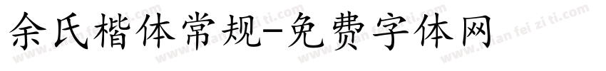 余氏楷体常规字体转换