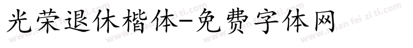 光荣退休楷体字体转换