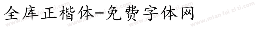 全库正楷体字体转换