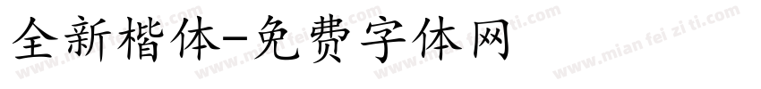 全新楷体字体转换