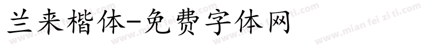 兰来楷体字体转换