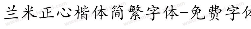 兰米正心楷体简繁字体字体转换