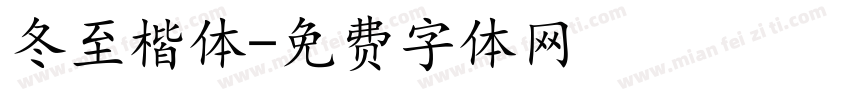 冬至楷体字体转换