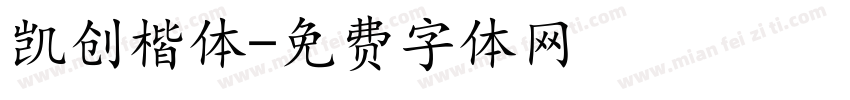 凯创楷体字体转换