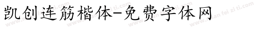 凯创连筋楷体字体转换