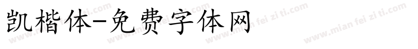 凯楷体字体转换