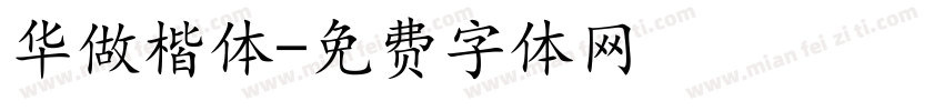 华做楷体字体转换