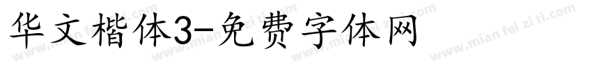 华文楷体3字体转换