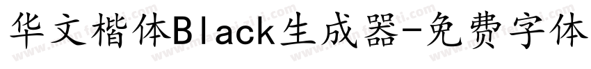 华文楷体Black生成器字体转换