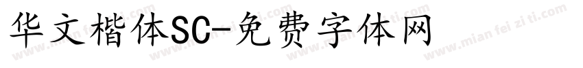 华文楷体SC字体转换