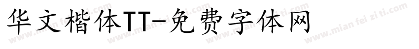 华文楷体TT字体转换