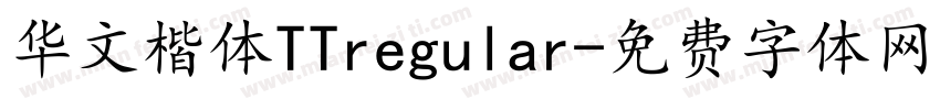 华文楷体TTregular字体转换