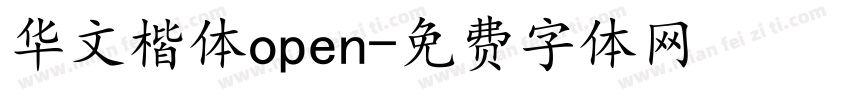 华文楷体open字体转换