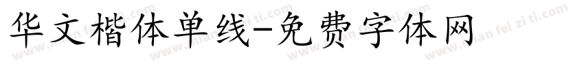 华文楷体单线字体转换