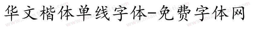 华文楷体单线字体字体转换