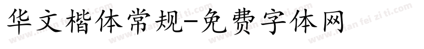 华文楷体常规字体转换