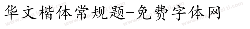 华文楷体常规题字体转换