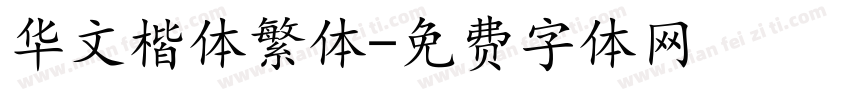 华文楷体繁体字体转换