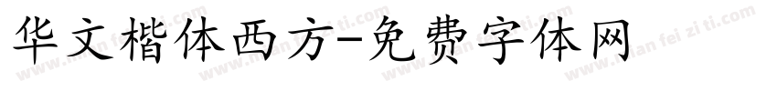 华文楷体西方字体转换