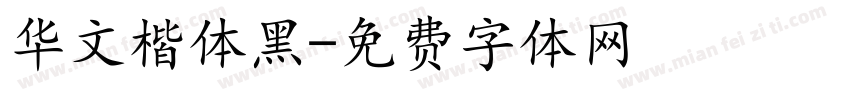 华文楷体黑字体转换