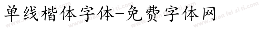 单线楷体字体字体转换