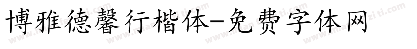 博雅德馨行楷体字体转换