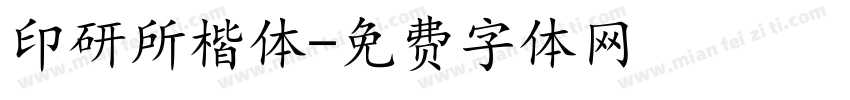 印研所楷体字体转换