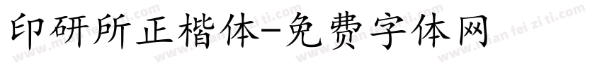 印研所正楷体字体转换