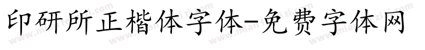 印研所正楷体字体字体转换