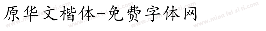 原华文楷体字体转换