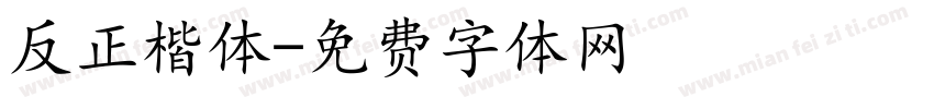 反正楷体字体转换