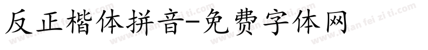 反正楷体拼音字体转换